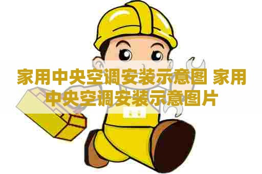家用中央空调安装示意图 家用中央空调安装示意图片