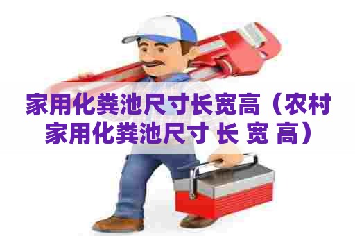 家用化粪池尺寸长宽高（农村家用化粪池尺寸 长 宽 高）