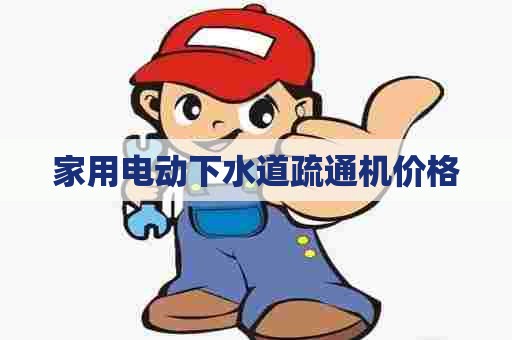 家用电动下水道疏通机价格