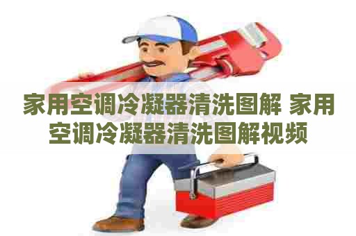 家用空调冷凝器清洗图解 家用空调冷凝器清洗图解视频
