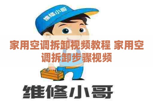 家用空调拆卸视频教程 家用空调拆卸步骤视频