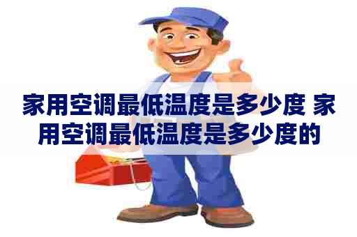 家用空调最低温度是多少度 家用空调最低温度是多少度的