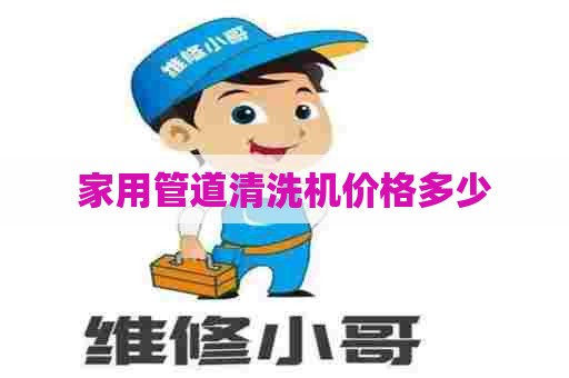 家用管道清洗机价格多少