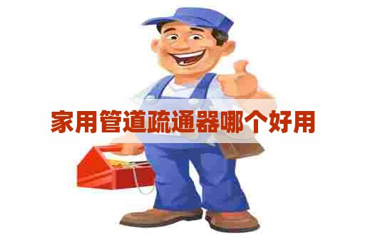 家用管道疏通器哪个好用
