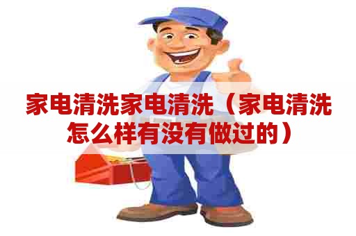家电清洗家电清洗(家电清洗怎么样有没有做过的) 家电清洗家电清洗(家电清洗怎么样有没有做过的)