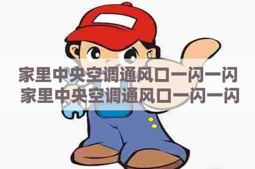家里中央空调通风口一闪一闪 家里中央空调通风口一闪一闪的