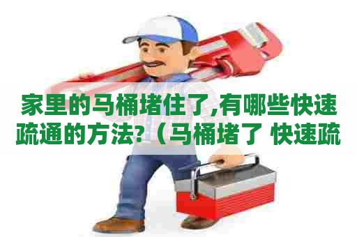 家里的马桶堵住了,有哪些快速疏通的方法?（马桶堵了 快速疏通）