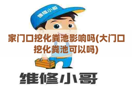 家门口挖化粪池影响吗(大门口挖化粪池可以吗)