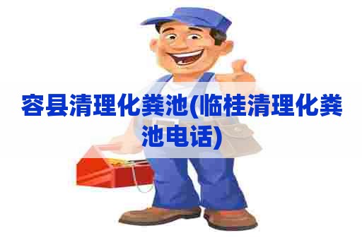 容县清理化粪池(临桂清理化粪池电话)