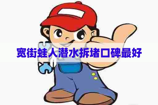 宽街蛙人潜水拆堵口碑最好