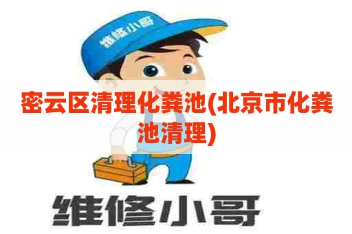 密云区清理化粪池(北京市化粪池清理) 密云区清理化粪池(北京市化粪池清理)