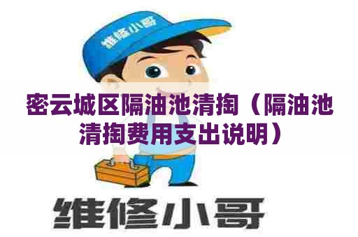 密云城区隔油池清掏（隔油池清掏费用支出说明）