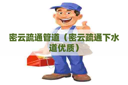 密云疏通管道(密云疏通下水道优质) 密云疏通管道(密云疏通下水道优质)