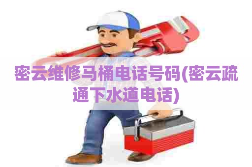 密云维修马桶电话号码(密云疏通下水道电话) 密云维修马桶电话号码(密云疏通下水道电话)