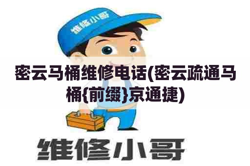 密云马桶维修电话(密云疏通马桶{前缀}京通捷) 密云马桶维修电话(密云疏通马桶{前缀}京通捷)