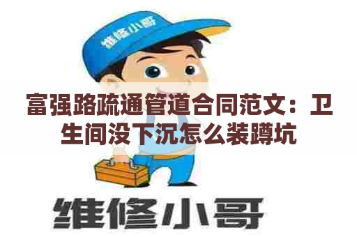 富强路疏通管道合同范文:卫生间没下沉怎么装蹲坑 富强路疏通管道合同范文:卫生间没下沉怎么装蹲坑
