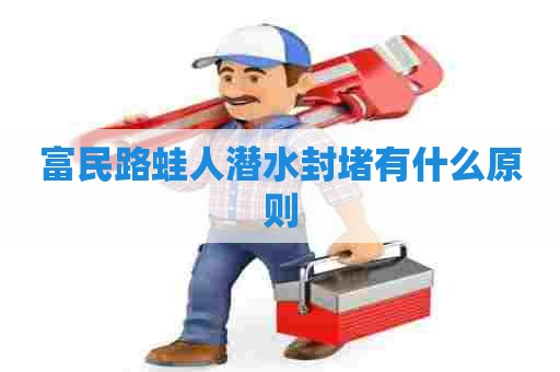 富民路蛙人潜水封堵有什么原则