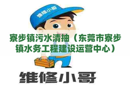 寮步镇污水清抽（东莞市寮步镇水务工程建设运营中心）