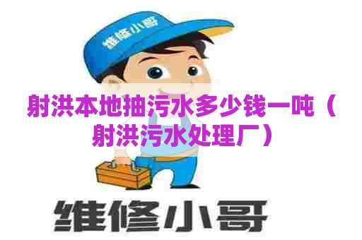 射洪本地抽污水多少钱一吨（射洪污水处理厂）