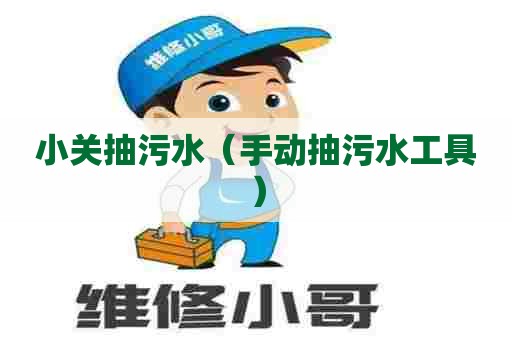 小关抽污水（手动抽污水工具）