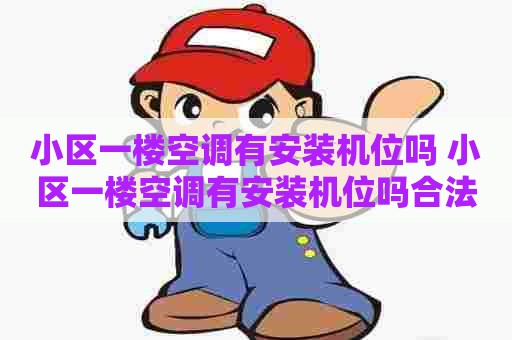 小区一楼空调有安装机位吗 小区一楼空调有安装机位吗合法吗