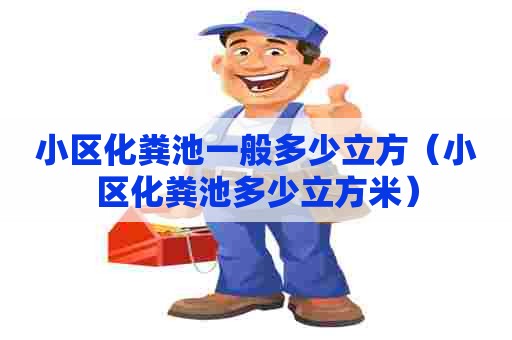 小区化粪池一般多少立方（小区化粪池多少立方米）