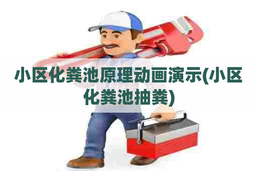 小区化粪池原理动画演示(小区化粪池抽粪)