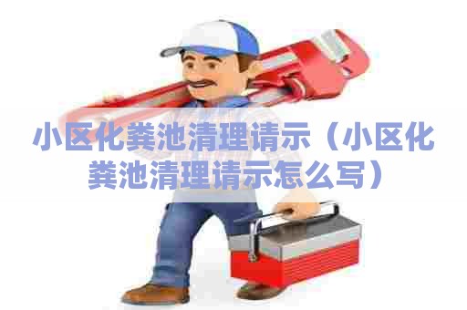 小区化粪池清理请示（小区化粪池清理请示怎么写）