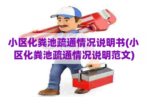 小区化粪池疏通情况说明书(小区化粪池疏通情况说明范文)