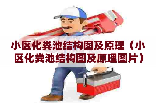 小区化粪池结构图及原理(小区化粪池结构图及原理图片) 小区化粪池结构图及原理(小区化粪池结构图及原理图片)