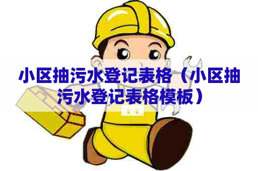 小区抽污水登记表格（小区抽污水登记表格模板）