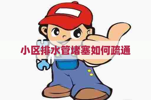 小区排水管堵塞如何疏通 小区排水管堵塞如何疏通