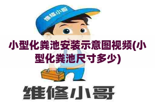 小型化粪池安装示意图视频(小型化粪池尺寸多少) 小型化粪池安装示意图视频(小型化粪池尺寸多少)