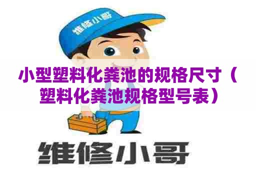 小型塑料化粪池的规格尺寸（塑料化粪池规格型号表）