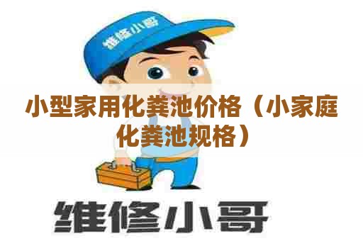 小型家用化粪池价格（小家庭化粪池规格）