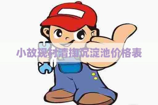 小故现村清掏沉淀池价格表