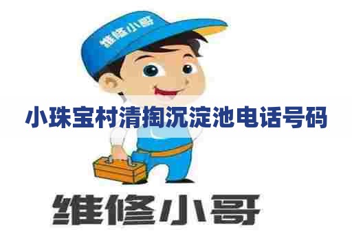 小珠宝村清掏沉淀池电话号码