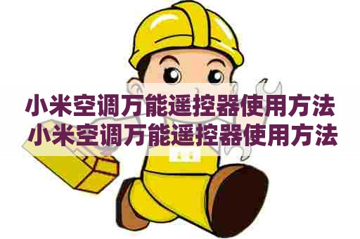 小米空调万能遥控器使用方法 小米空调万能遥控器使用方法视频
