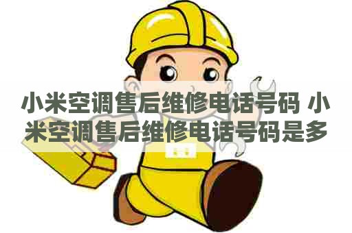 小米空调售后维修电话号码 小米空调售后维修电话号码是多少