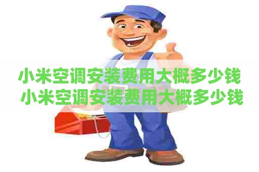 小米空调安装费用大概多少钱 小米空调安装费用大概多少钱首套