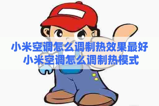 小米空调怎么调制热效果最好 小米空调怎么调制热模式
