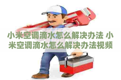 小米空调滴水怎么解决办法 小米空调滴水怎么解决办法视频