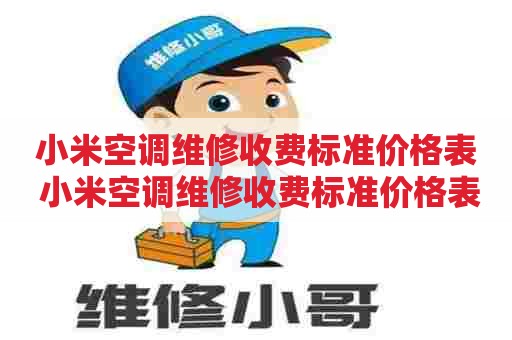 小米空调维修收费标准价格表 小米空调维修收费标准价格表图片