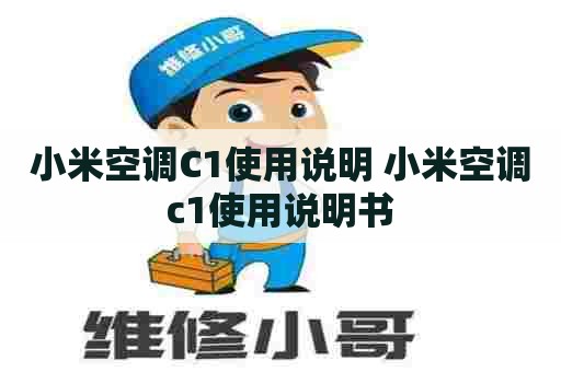 小米空调C1使用说明 小米空调c1使用说明书