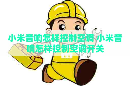 小米音响怎样控制空调 小米音响怎样控制空调开关