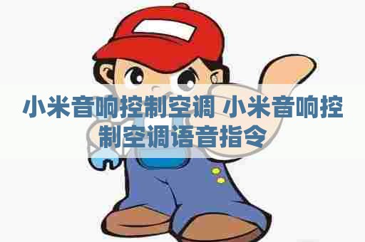 小米音响控制空调 小米音响控制空调语音指令