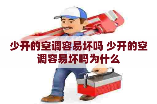 少开的空调容易坏吗 少开的空调容易坏吗为什么