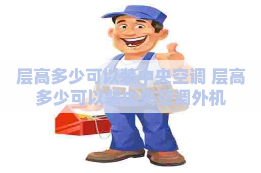 层高多少可以装中央空调 层高多少可以装中央空调外机