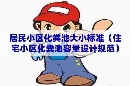 居民小区化粪池大小标准（住宅小区化粪池容量设计规范）