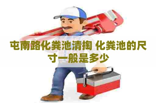 屯南路化粪池清掏 化粪池的尺寸一般是多少